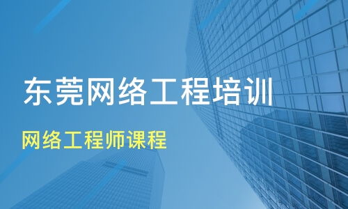 東莞石碣鎮(zhèn)網絡工程師培訓班推薦與課程排名