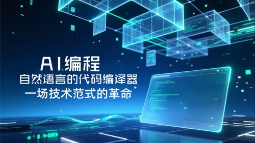 AI編程 自然語言代碼編譯器引領技術范式革命與產業服務新格局