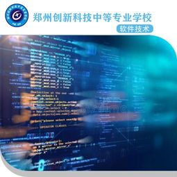 鄭州軟件技術專業中專 擇校指南與技術服務及銷售前景