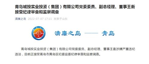 青島城投實(shí)業(yè)投資集團(tuán)黨委委員、副總經(jīng)理、董事王衡接受紀(jì)律審查和監(jiān)察調(diào)查