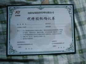 沈陽(yáng)安銀投資管理 實(shí)業(yè)投資中的代持股權(quán)確認(rèn)書解析
